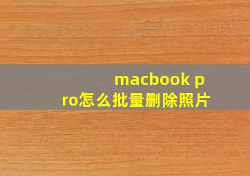 macbook pro怎么批量删除照片